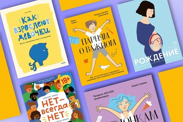 Любовь, тело и взросление: 9 книг для детей и родителей